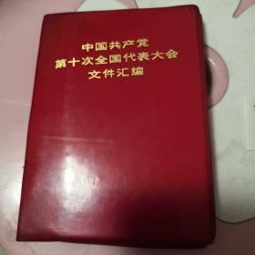 中国共产党第十次全国代表大会文件汇编