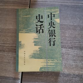 中央银行史话