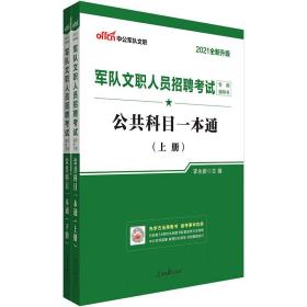 中公版·2017军队文职人员招聘考试专用辅导书：公共科目一本通