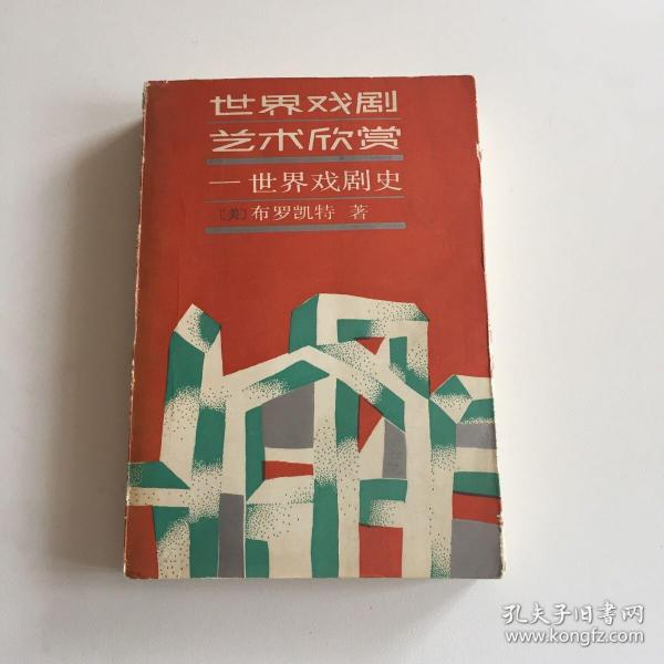 世界戏剧艺术欣赏–世界戏剧史 【61 63 77页有少量铅笔划线不印象阅读可以擦除   192 有一页划线详细见图】