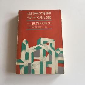 世界戏剧艺术欣赏–世界戏剧史 【61 63 77页有少量铅笔划线不印象阅读可以擦除   192 有一页划线详细见图】