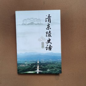 清东陵史话