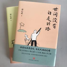 2本合售 刘心武“生活智慧”两部曲：《人生没有白读的书》+《世间没有白走的路》
