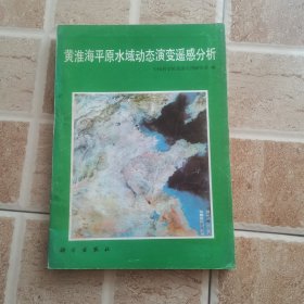 黄淮海平原水域动态演变遥感分析