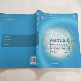 英国文学选读（第4版）/普通高等教育“十一五”国家级规划教材·国家级精品资源共享课立项课程配套教材