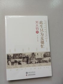 此生只为麦穗忙 刘大钧传【未开封】