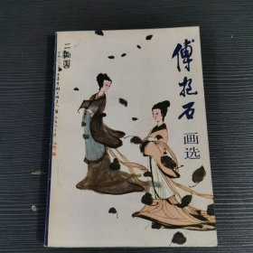 傅抱石画选1983年6月