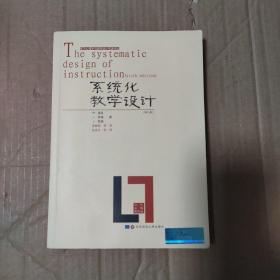 系统化教学设计