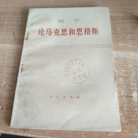 论马克思和恩格斯 1971年