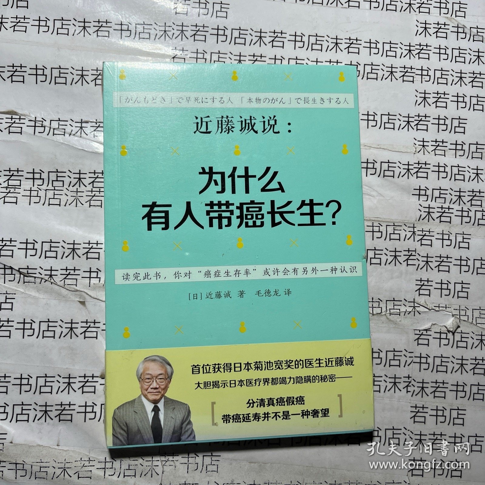 点击查看原图 近藤诚说:为什么有人带癌长生?