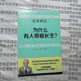 近藤诚说:为什么有人带癌长生?