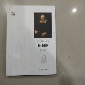 近代科学之父伽利略