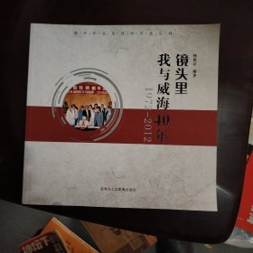 镜头里我与威海40年，1972一2012