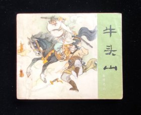经典连环画《牛头山》岳传之八
