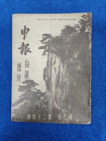 申报每週增刊（第二卷第24期）