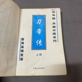 刀帝传 上下册