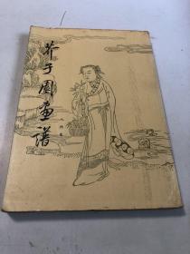 芥子园画谱 人物集 1990天津市古籍书店