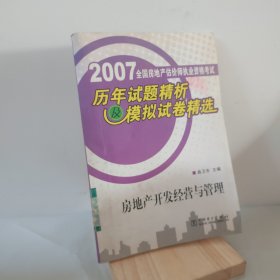 2007年全国房地产估价师执业资格考试历年试题精析及模拟试卷精选:房地产开发经营与管理