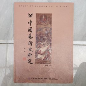 《中国艺术史研究》第一辑