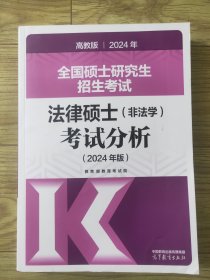 2024全国硕士研究生招生考试法律硕士(非法学)考试分析