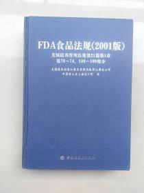 FDA 食品法规（2001版）