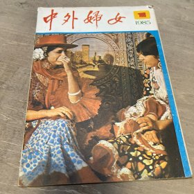 中外妇女 创刊号