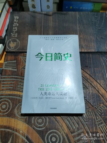 今日简史：人类命运大议题