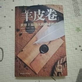 羊皮卷：世界上最伟大的励志经典有霉斑水印迹介意慎拍