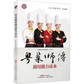 粤菜师傅通用能力读本（广东省“粤菜师傅”工程培训教材）