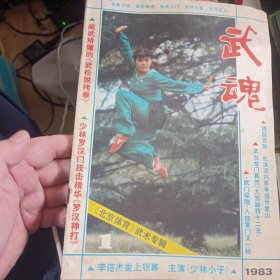 武魂杂志 创刊号 1983 1北京体育 武术专辑1 品差钉绣 霉渍 不缺页 罗汉神打 对练 武当龙门真传 九宫旋转十二法 (十分经典的内家拳套路) 武松脱铐拳（柜 ）