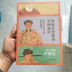 从始皇登极到宣统退位：中国363位皇帝更迭速览