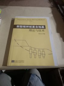 新型搅拌桩复合地基理论与技术