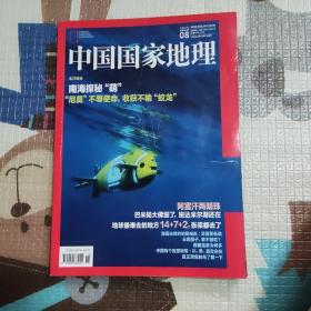 【201808】南海探秘“萌” 中国国家地理2018年8月/8期 正版期刊 原版杂志 杂志社