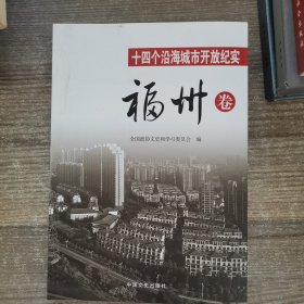 十四个沿海城市开放纪实 福州卷