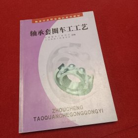 轴承套圈车工工艺