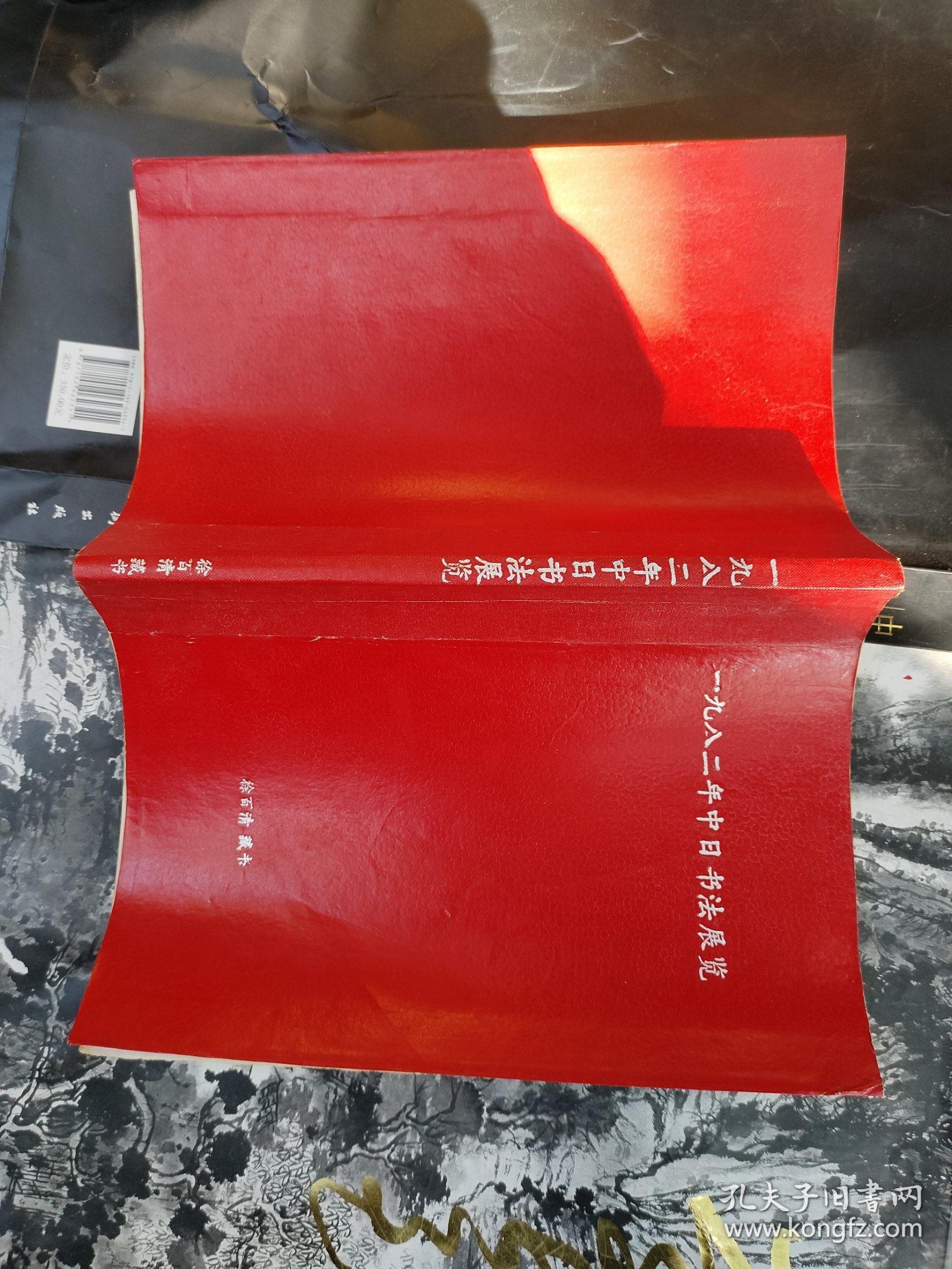 日本书艺院出版：【徐伯清藏书】：1982年中日书法交流展：大阪上海书道篆刻家交流展览会作品集：收录中方（王个簃宋日昌方去疾谢稚柳陈巨来顾廷龙叶路渊钱君匋胡问遂陈秋草徐伯清张成之韩天衡周慧珺许宝驯张森吴建贤钱茂生方傅鑫童衍方孙信德张用博费声騫林仲兴王伟平俞尔科胡考张晓明沃兴华徐云叔李静杨谅书法）及日本大阪书法家的书法