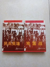 晋察冀军区民兵斗争史丛书:之二《地雷战》，之五《民兵英雄》（两册合售）都是1997年1版1印 仅印2800册