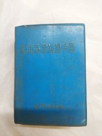實(shí)用英語短語手冊(cè)