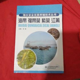 海带 裙带菜 紫菜 江蓠—海水安全优质养殖 技术丛书