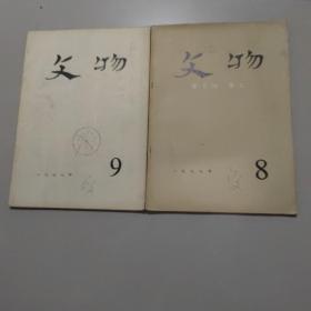 《文物》杂志1977年：8/9（合售实物）