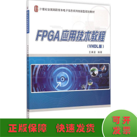 FPGA应用技术教程