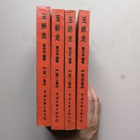 玉娇龙（第1一4卷全套）