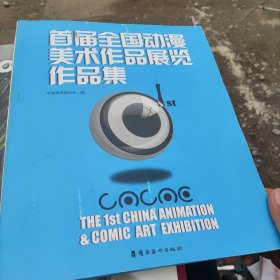 首届全国动漫美术作品展览作品集