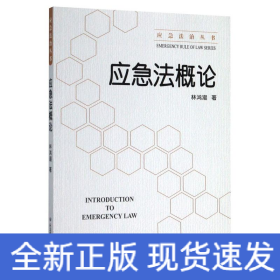 应急法概论/应急法治丛书