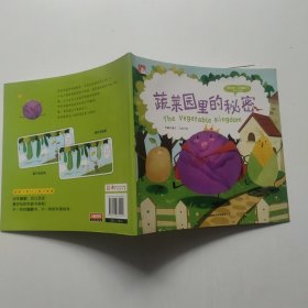 好玩小科普（3岁以下）：蔬菜园里的秘密