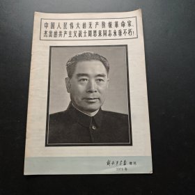 中国人民伟大的无产阶级革命家杰出的共产党主义周恩来同志永垂不朽 解放军画报 增刊1976年