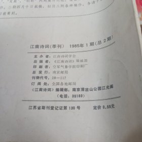 江南诗词1986年2季刊