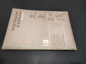 文史知识 1987年第10期