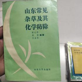 山东常见杂草及其化学防除