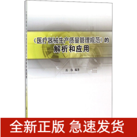 《医疗器械生产质量管理规范》的解析和应用